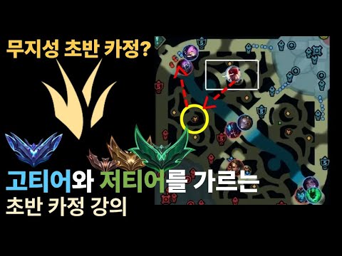[초반 카정 정확히 알고 가시나요?] 📌카정 이럴 때 가는겁니다📌 초반부터 후반까지 정글 개념을 알려드립니다 {정글 흐름 강의}