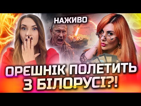 ТЕРМІНОВО! ЗАХІДНА УКРАЇНА В НЕБЕЗПЕЦІ! ОРЄШНІК ВИЛЕТИТЬ ОПІВНОЧІ! ПРЯМИЙ ЕФІР З КРІСТІНОЮ КОССОВОЮ