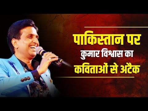 पाकिस्तान पर कुमार विश्वास का कविताओं से अटैक | Dr Kumar Vishwas