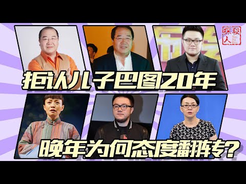 【英达】拒认儿子巴图20年，晚年态度骤变，是藏私心，还是真后悔？