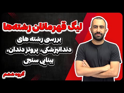 دندانپزشکی یا بینایی‌سنجی یا پروتز دندان؟ بررسی دقیق برای انتخاب رشته |لیگ قهرمانان رشته‌ها قسمت ششم