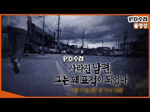 [Full] 사라진 남편, 그는 왜 표적이 되었나_MBC 2019년 9월 17일 방송