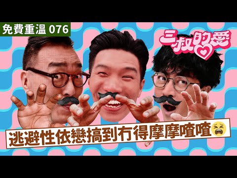 免費重溫 EP076｜逃避性依戀搞到冇得摩摩喳喳😫