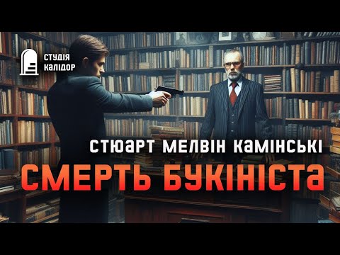 Стюарт Камінскі "Смерть букініста" #аудіокнигиукраїнською #гічкок #детектив #хічкок #свідок #трилер