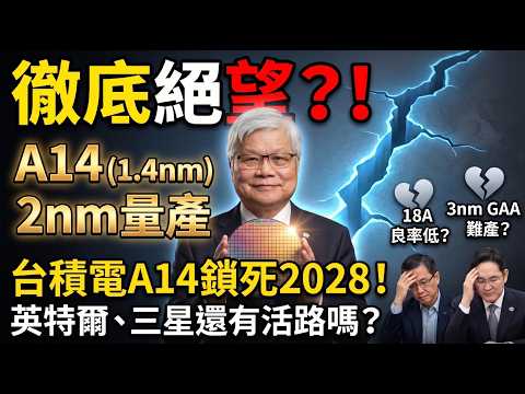 台積電技術論壇22日北美登場!1.4奈米炸裂！為何三星英特爾徹底絕望？AI霸主的最後底牌全公開 🚀