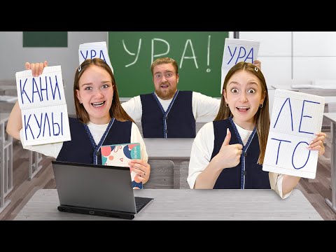 Ура КАНИКУЛЫ! Последний день в школе VS Старший брат!