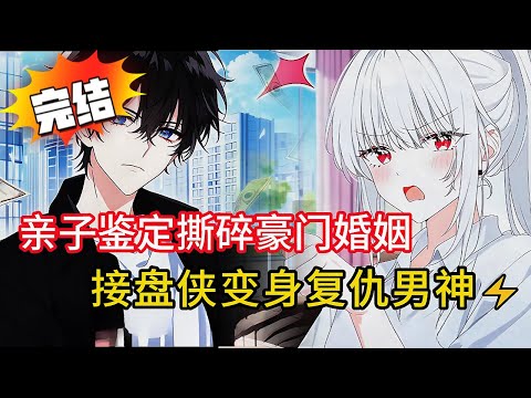 【綠帽醫生復仇記】15年婚姻卻發現3個女兒都不是親生💔，狂賺18億逆襲成贏家？！劇情比八點檔還扯💰👨‍⚕️ #novel #動漫 #都市 #love #小说 #小说推荐 #漫画解说 #情感 #小說