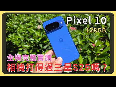 Pixel 10 開箱實測！外觀設計｜效能測試｜螢幕表現｜拍照錄影｜電量續航｜充電速度｜喇叭音質｜胡少