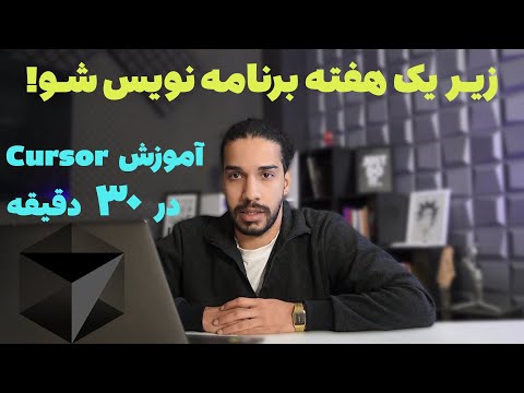 آموزش Cursor AI | ابزار فوق العاده و خفن برای کد نویسی