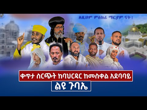 ቀጥታ ስርጭት ከባህርዳር ከመስቀል አደባባይ