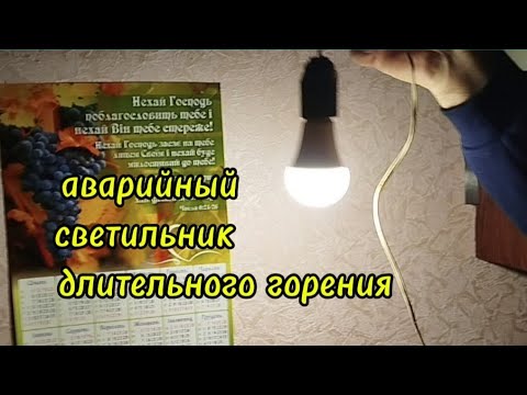 Аварийный светильник длительного горения.