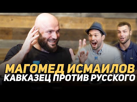 МАГОМЕД ИСМАИЛОВ - КАВКАЗЕЦ ПРОТИВ РУССКОГО. ЕМЕЛЬЯНЕНКО, МИНЕЕВ, ТОКОВ (E03)
