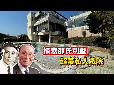 邵逸夫爵士￼的超級豪華別墅 四層 一萬五千多尺 地下私人戲院 宴會室 巨型泳池