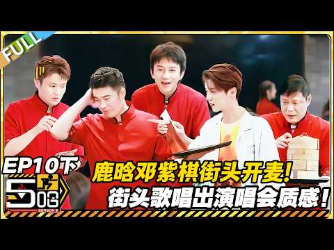 【FULL】哈哈哈哈哈S3 第10期下:街头演唱会!鹿晗邓紫棋粤语歌!#哈哈哈哈哈第三季 #哈哈哈哈哈s3 #邓超 #陈赫 #综艺 #搞笑