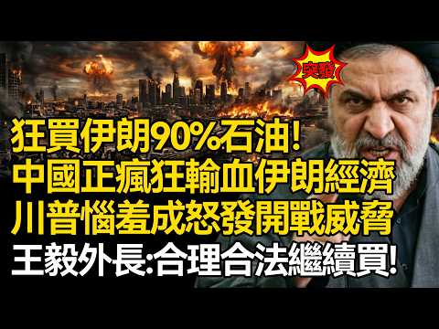 【深麼掲秘】狂買伊朗90%石油！中國正瘋狂輸血拯救伊朗經濟，川普惱羞成怒發開戰威脅，中國亮明底線寸步不讓！