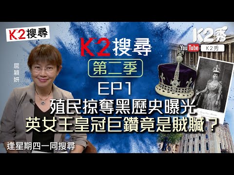 【K2搜尋｜第二季】EP1：殖民掠奪黑歷史曝光 英女王皇冠巨鑽竟是賊贓？