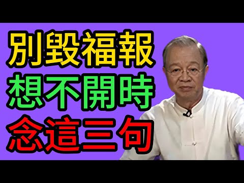曾仕強：警告！別讓情緒毀了你的福報。曾仕強：想不開時就念這3句真言。 #曾仕強 #易經 #國學 #正能量 #情緒管理 #因果 #改命 #風水 #修心 #智慧 #三季人 #人際關系 #職場智慧