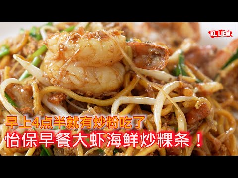 Ipoh怡保早餐大虾海鲜炒粿条！早上4点半就有炒粉吃了，多款炒粉，每一口都是嘎嘎香！