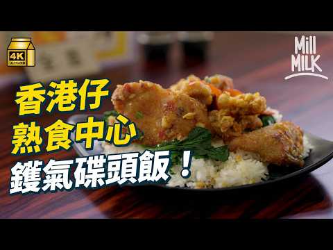 #MM｜香港仔不只有連鎖店 熟食中心鑊氣碟頭飯 小學生恩物十元雞蛋仔 鴨脷洲咖啡店街坊搭枱搭到變朋友｜#落街食飯 #4K