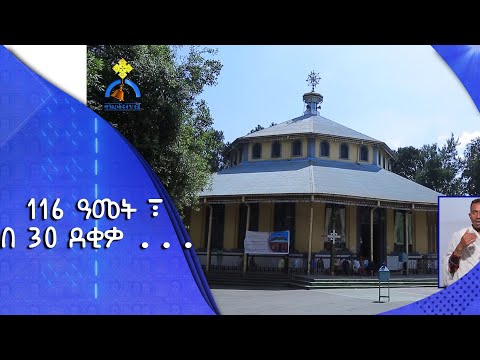 MK TV || እናስተዋውቃችሁ || 116 ዓመት ፣ በ 30 ደቂቃ …