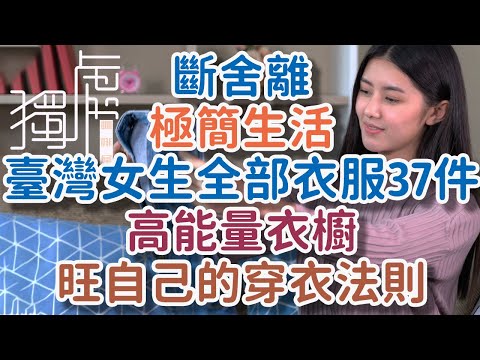 Minimalist life: Taiwanese girls only have 37 pieces of clothes! High-energy wardrobe,