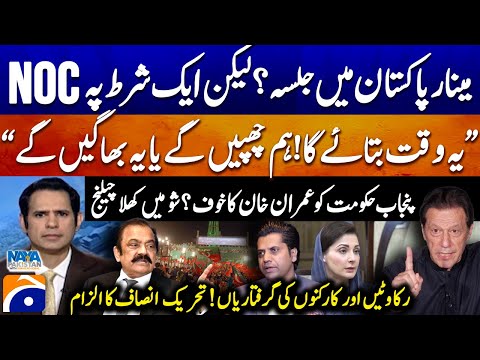 Rally at Minar-e-Pakistan? Rana Sanaullah challenges Shafi Jan - PTI's Allegation - Geo News