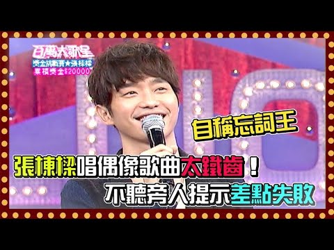 張棟樑自稱忘詞王 唱偶像歌曲太鐵齒不聽旁人提示差點失敗！｜百萬大歌星(2011)