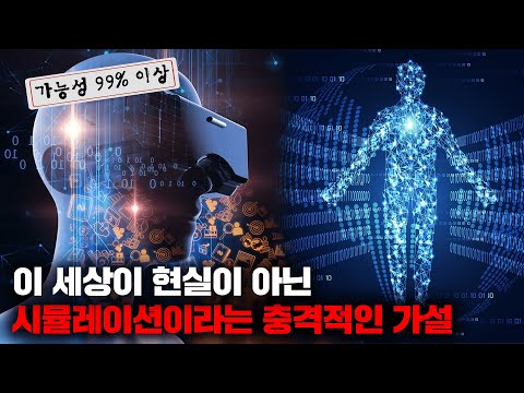 이 세상이 현실이 아닌 '시뮬레이션'으로 이루어졌을 확률 = 99.99% [사건사고]