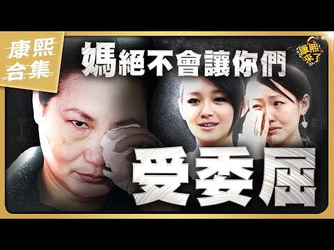 【#ㄎㄧㄤ精彩 1577】天下媽媽心 徐家母女就算互虧也不讓彼此受委屈!