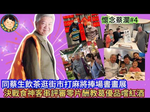 EP530 《說三道四懷念蔡瀾#4》同蔡生飲茶逛街市打麻將捧場書畫展,決戰食神客串評審零片酬教葛優品嚐紅酒!