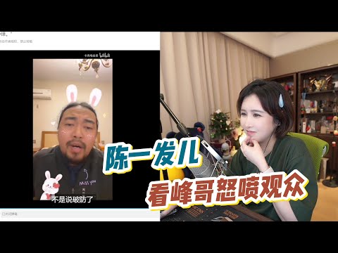 [Chen Yifa'er] Feng Ge's criticism of the audience is truly merciless!