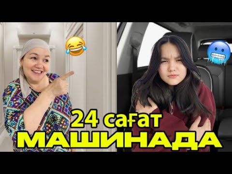 24 САҒАТ МАШИНАДА/Мама мені қамап қойды😭