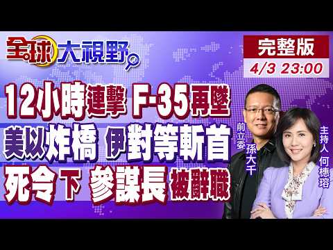 2架F-35 12小時墜毀 川普慌!美以炸最大橋梁 伊朗解封 斬首高官!750名美軍傷亡 防長下死令 陸軍參謀長立刻辭職!【全球大視野】20260403完整版@全球大視野Global_Vision