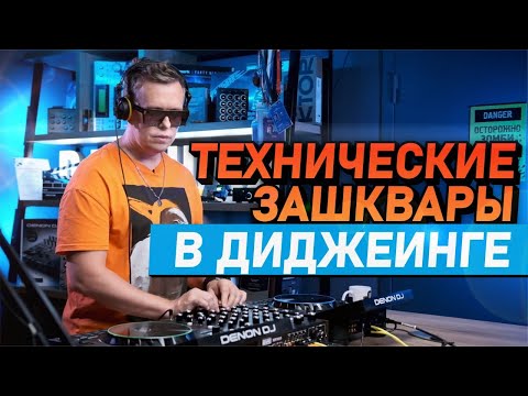Технические зашквары в диджеинге