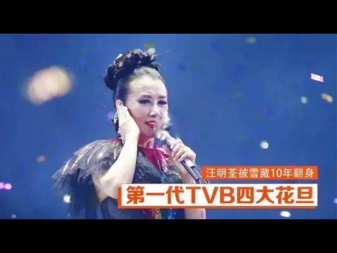 初代TVB四大花旦现状:汪明荃被雪藏 10年翻身,李司棋竟是复联迷