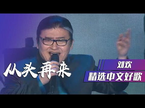 刘欢再唱励志金曲《从头再来》鼓励每个为梦想迷茫的人 [精选中文好歌] | 中国音乐电视 Music TV