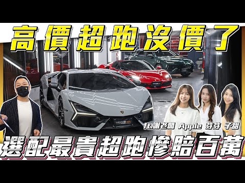 【價差最大超跑車款】高價超跑沒價了落地現折6百萬!!【弘達拍賣場ep171】ft.謝老闆.小琳.Apple.珍奶.Angel.紹文.Jerry