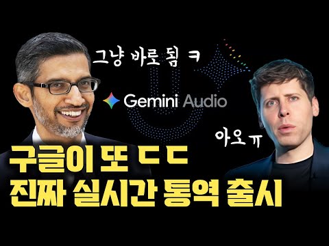 구글이 또 미친 물건을... ‘진짜‘ 실시간 통역 출시 | 스마트 글래스 큰 그림 | Speech-to-Speech 원리