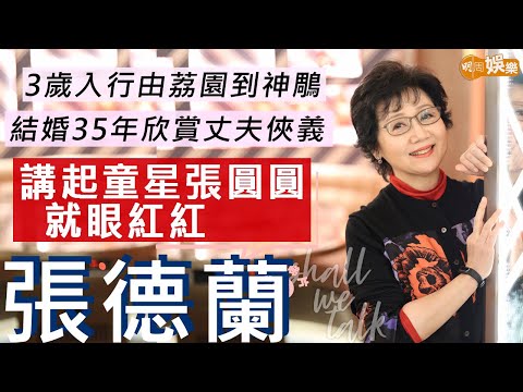 #張德蘭 3歲入行荔園跳舞 由旺角歌廳到歡樂今宵四朵金花 | 結婚35年 欣賞丈夫練武有俠義精神 婚後淡出讀中醫開拓眼界