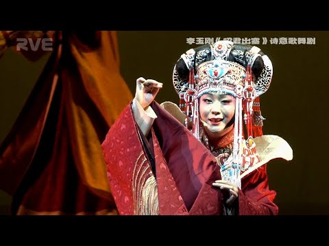李玉刚《昭君出塞》温哥华[2]诗意歌舞剧/12分钟鞠躬谢幕Li Yugang 'Wang ZhaoJun' Vancouver 2019