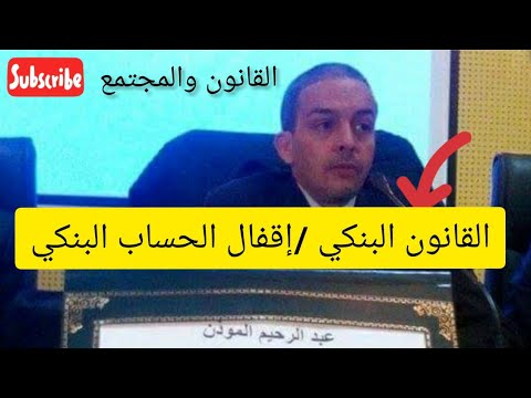 إقفال الحساب البنكي _القانون البنكي