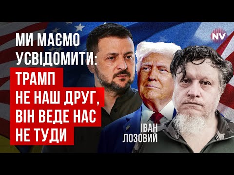 Україна має відмовитися від цих переговорів. Путін в істериці бреше про фронт | Іван Лозовий
