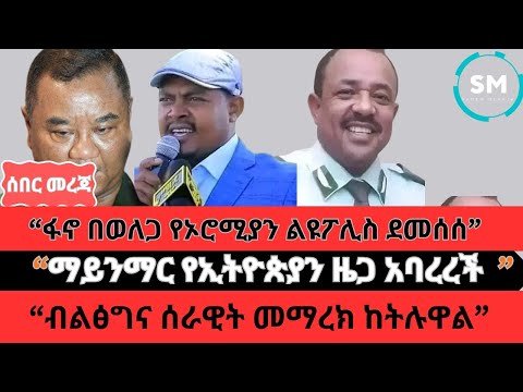 ፋኖ በወለጋ የኦሮሚያን ልዩፖሊስ ደመሰሰ"ማይንማር የኢትዮጵያን ዜጋ አባረረች"@ESATtvEthiopia @ethioforum @TanaTv-2024 