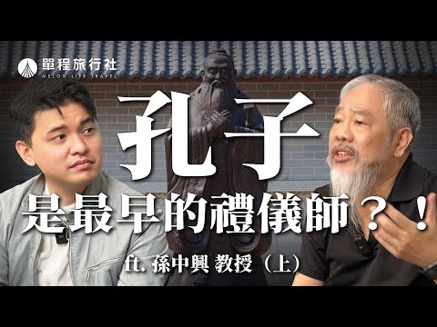 人為什麼要孝順？慎終追遠有意義嗎？原來孔子認為喪禮是OOO？《我怎麼沒想到》ep2 孫中興教授（上）【單程旅行社】