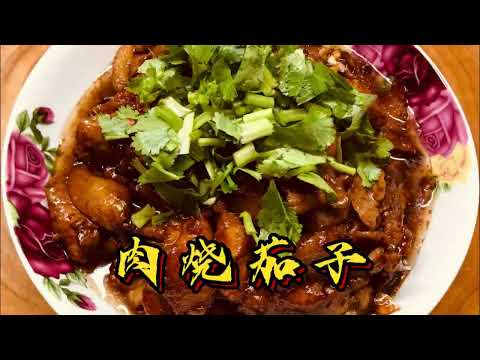 天津家常肉片燒茄子