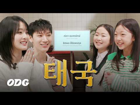 Korean Kids Meet Thai K-pop Idols For The First Time(feat. Ten of NCT, Minnie of (G)I-DLE | ODG