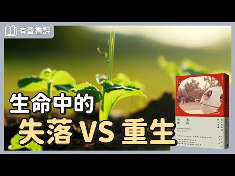 享受生活的每一個當下，活出「有溫度」的自己～《我與城市》凱宇和嘉玲的對談｜【有聲書評】