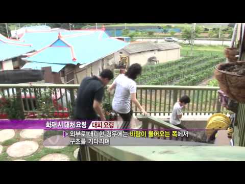 화재 예방 및 행동요령