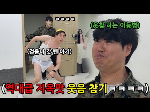 (1vs5) The 500K won-worth no laughing challenge, military version! (feat. SNACKTOWN, Kim Young-gu)