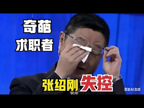 【爆笑綜藝場】非妳莫屬：奇葩求職者，現場讓張紹剛失控，觀眾爆笑